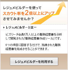 レジュメビルダー