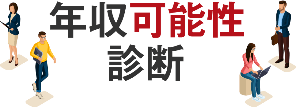 年収可能性診断