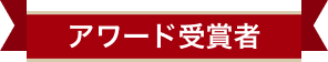 アワード受賞者