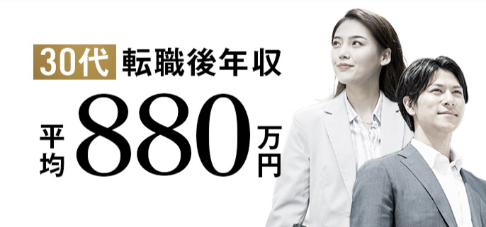 30代転職後年収 平均880万円
