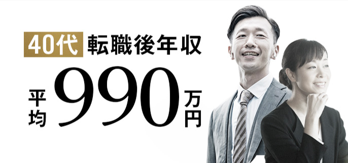 40代転職後年収 平均990万円