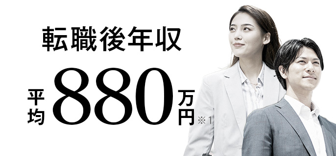 転職後年収 平均880万円