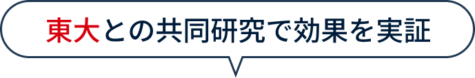 東大との共同研究で効果を実証
