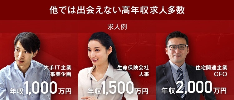 ワンランク上のキャリアを目指すハイクラス転職サイト