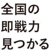 全国の即戦力見つかる