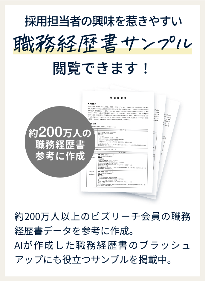 採用担当者の興味を惹きやすい職務経歴書サンプル閲覧できます！