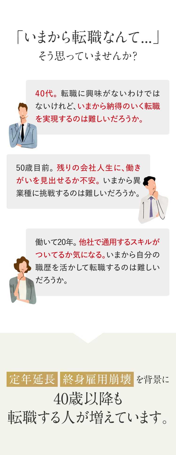 「いまから転職なんて…」そう思っていませんか？『定年延長』『終身雇用崩壊』を背景に40歳以降も転職する人が増えています。