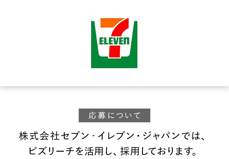 株式会社セブン‐イレブン・ジャパンでは、ビズリーチを活用し、採用しております。