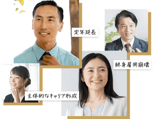 定年退職/ 終身雇用崩壊/ 主体的なキャリア形成