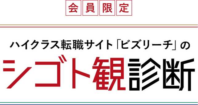 【会員限定】ハイクラス転職サイト「ビズリーチ」のシゴト観診断