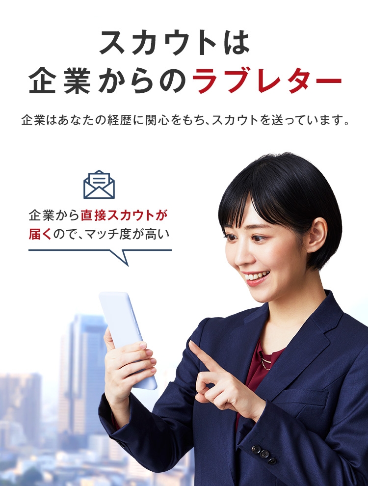 スカウトは 企業からのラブレター