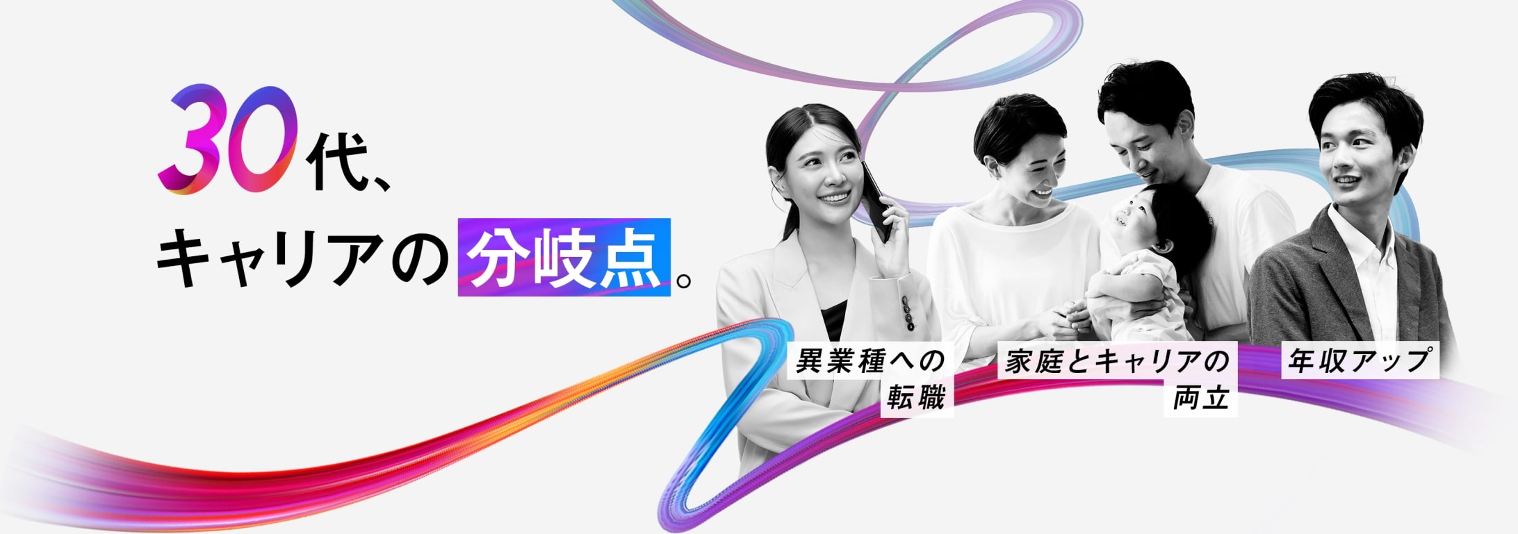 30代、キャリアの分岐点。