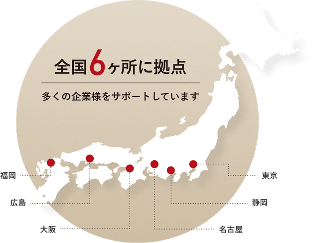 全国6ヶ所に拠点 多くの企業様に選ばれています