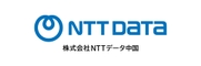 株式会社NTTデータ中国
