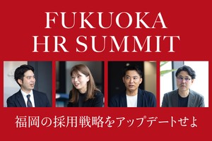 福岡の採用戦略をアップデートせよ【FUKUOKA HR SUMMIT】