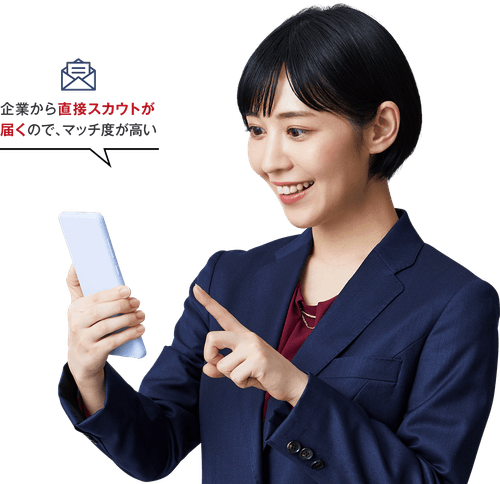 企業から直接スカウトが届くので、マッチ度が高い