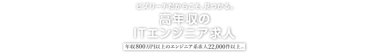 ビズリーチだからこそ、見つかる。高年収のITエンジニア求人 年収800万円以上のエンジニア系求人22,000件以上