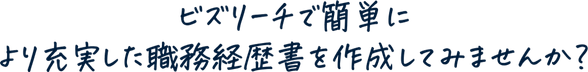 ビズリーチで簡単により充実した職務経歴書を作成してみませんか？