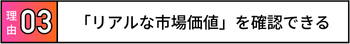 「リアルな市場価値」を確認できる