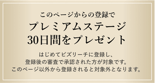 このページからの登録でプレミアムステージ30日間をプレゼント。はじめてビズリーチに登録し、登録後の審査で承認された方が対象です。このページ以外から登録されると対象外となります。