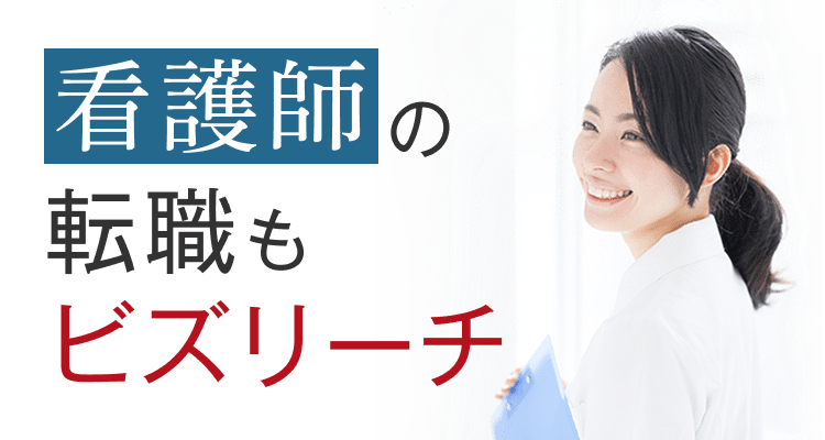 看護師の転職もビズリーチ
