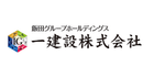 一建設株式会社
