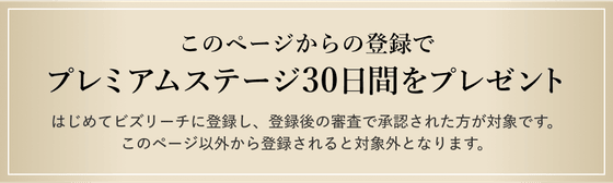 このページからの登録でプレミアムステージ30日間をプレゼント。はじめてビズリーチに登録し、登録後の審査で承認された方が対象です。このページ以外から登録されると対象外となります。