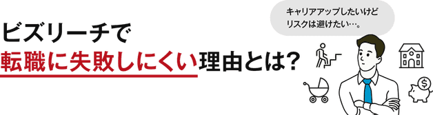 ビズリーチで転職に失敗しにくい理由とは？