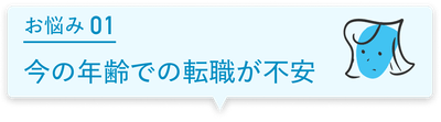 お悩み01 今の年齢での転職が不安
