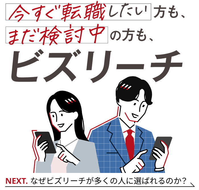 今すぐ転職したい方も、まだ検討中の方も、ビズリーチ NEXT.なぜビズリーチが多くの人に選ばれるのか?