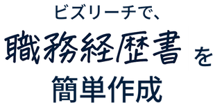 ビズリーチで、職務経歴書を簡单作成