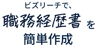 ビズリーチで、職務経歴書を簡单作成