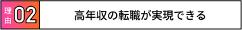 高年収の転職が実現できる