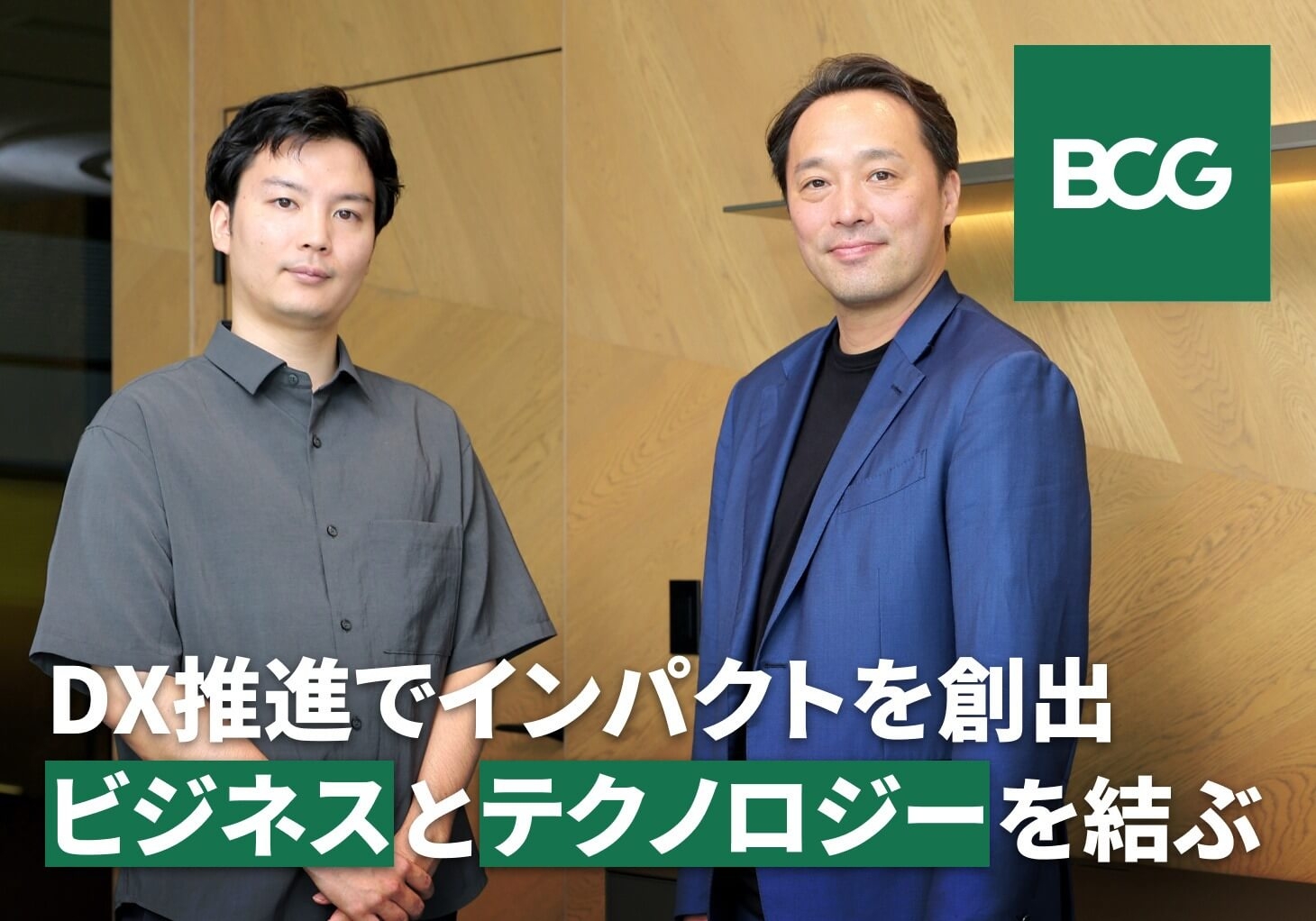 戦略策定からテクノロジーの実装まで一気通貫で企業変革を支援