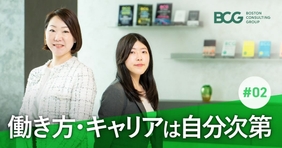 【#02】多様な経験が価値になる。BCGで自分らしいキャリアを描く