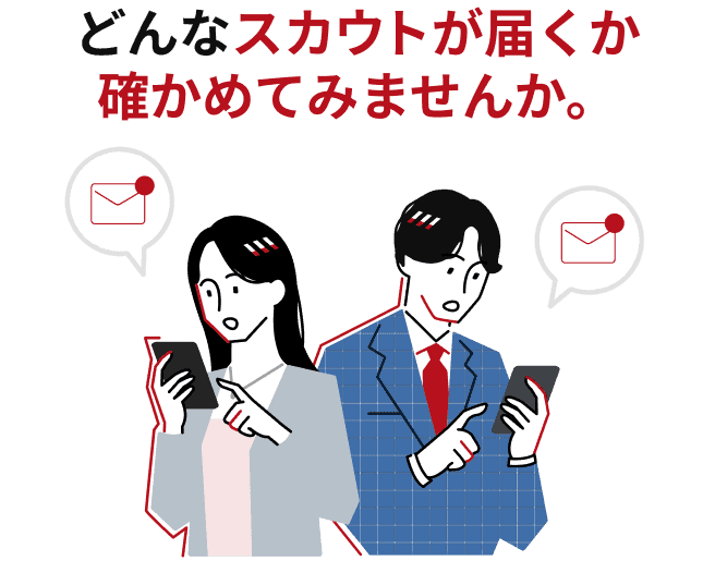 どんなスカウトが届くか確かめてみませんか。
