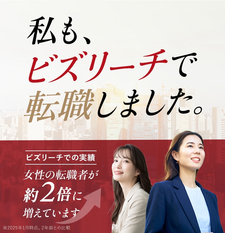 私も、ビズリーチで転職しました。