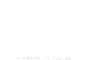 転職決定実績No.1 ※2025年1月時点。ハイクラス会員の実績。