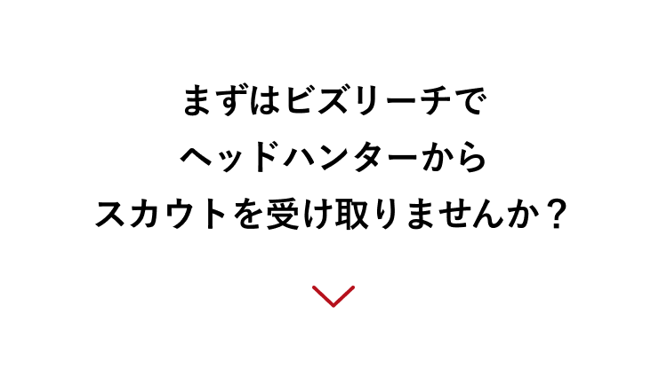まずはビズリーチでヘッドハンターからスカウトを受け取りませんか?