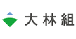 大林組
