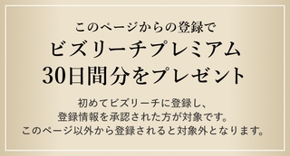 このページからの登録でビズリーチプレミアム30日間分をプレゼント/初めてビズリーチに登録し、登録情報を承認された方が対象です。このページ以外から登録されると対象外となります。