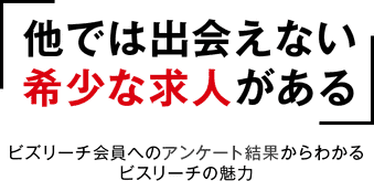 他では出会えない希少な求人がある ビズリーチ会員へのアンケート結果からわかるビズリーチの魅力