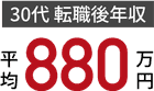 30代 転職後年収平均880万円