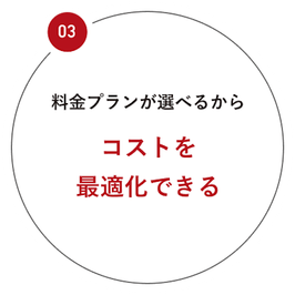 料金プランが選べるからコストを最適化できる