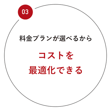 料金プランが選べるからコストを最適化できる