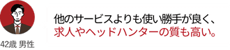 他のサービスよりも使い勝手が良く、求人やヘッドハンターの質も高い。