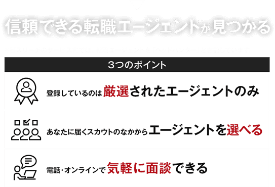 信頼できる転職エージェントが見つかる