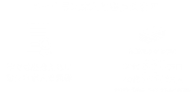 ハイクラス求人と出会えます 【他では出会えない希少な求人を掲載】/【転職後の平均年収】30代880万円 40代990万円 ※2025年1月時点。ハイクラス会員の実績。