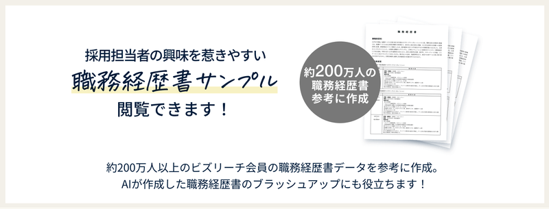 採用担当者の興味を惹きやすい職務経歴書サンプル閲覧できます！