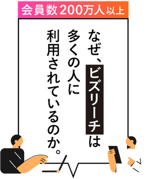 なぜビズリーチは多くの人に利用されているのか